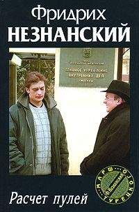 Фридрих Незнанский - Шестой уровень