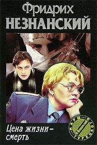 Фридрих Незнанский - Направленный взрыв