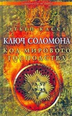 Этьен Кассе - Ключ Соломона. Код мирового господства