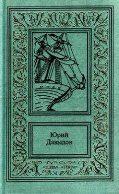 Юрий Давыдов - Головнин