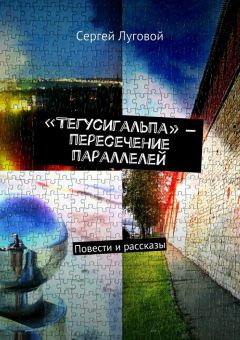 Сергей Луговой - «Тегусигальпа» – пересечение параллелей