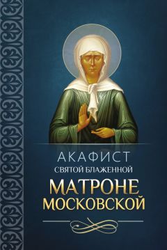  Сборник - Акафист святой блаженной Матроне Московской