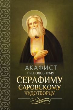  Сборник - Акафист Пресвятой Богородице в честь иконы Ее «Достойно есть»