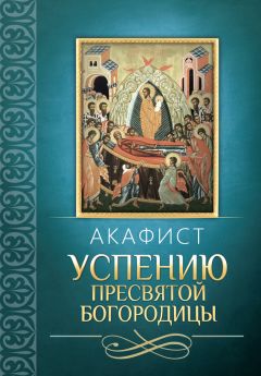  Сборник - Акафист Пресвятой Богородице в честь иконы Ее Иверская