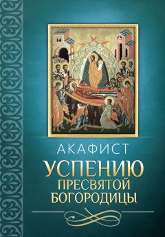  Сборник - Акафист Пресвятой Богородице в честь иконы Ее «Утоли моя печали»