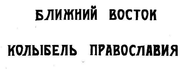 Павел Минка - Фундаментально о православии