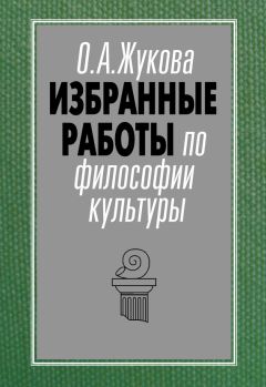 Пиама Гайденко - Научная рациональность и философский разум