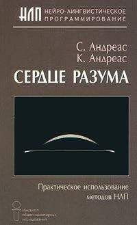 Стив Андреас - Измените своё мышление– и воспользуйтесь результатами. Новейшие субмодальные вмешательства НЛП