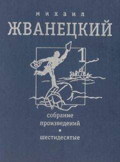 Михаил Жванецкий - Собрание произведений. Шестидесятые. Том 1