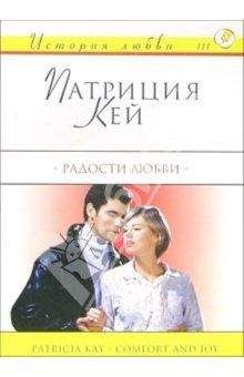 Джоан Дарлинг - Мечта о любви