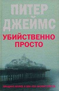 Питер Джеймс - Убийственно красиво