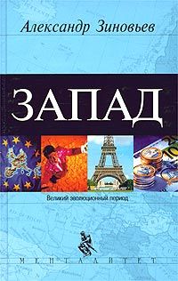 Александр Зиновьев - Запад. Феномен западнизма