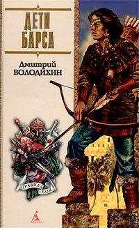 Дмитрий Володихин - Дети Барса