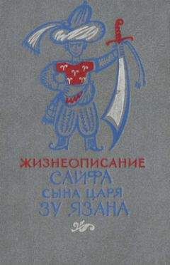  Эпосы, легенды и сказания - Жизнеописание Сайфа сына царя Зу Язана