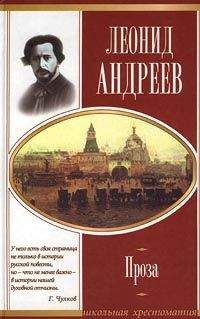 Леонид Андреев - Он