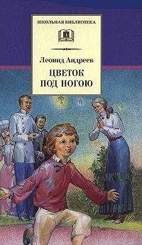 Леонид Андреев - Цветок под ногою