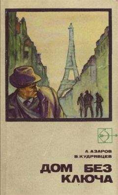 Алексей Азаров - Дом без ключа