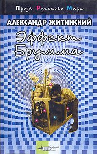 Александр Житинский - Глагол «инженер»