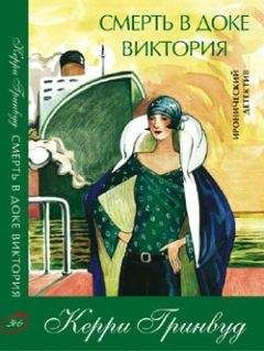 Керри Гринвуд - Убийство в Балларатском поезде