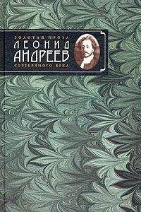 Леонид Андреев - Стена