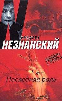 Фридрих Незнанский - Лечь на амбразуру