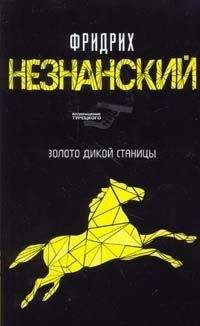 Фридрих Незнанский - Крайняя необходимость