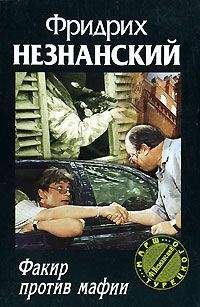 Фридрих Незнанский - Взятка по-черному