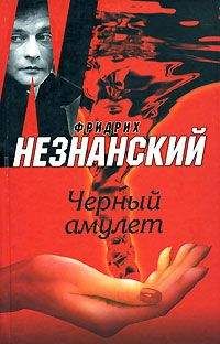 Фридрих Незнанский - Лечь на амбразуру