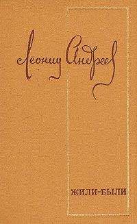 Леонид Андреев - Книга