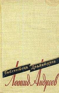 Леонид Андреев - Тот, кто получает пощечины