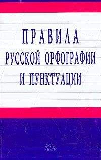 Коллектив Авторов - Русское правописание сегодня: О «Правилах русской орфографии и пунктуации»