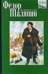 Федор Шаляпин - Страницы из моей жизни.