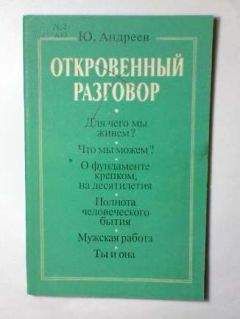 Юрий Андреев - Откровенный разговор, или беседы о жизни с сыном-старшеклассником на пределе возможной откровенности