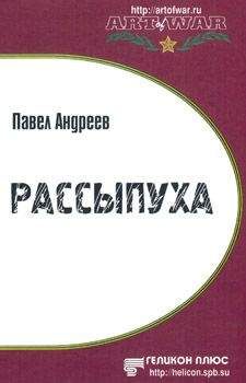 Павел Андреев - Рассыпуха