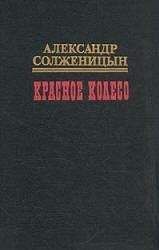 Александр Солженицын - Красное колесо. Узел III Март Семнадцатого – 1