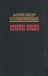 Александр Солженицын - Красное колесо. Узел II Октябрь Шестнадцатого