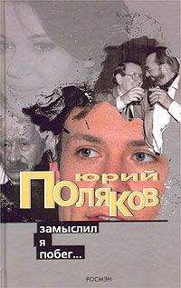 Юрий Поляков - Любовь в эпоху перемен