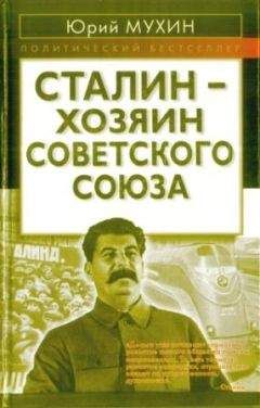 Михаил Мухин - Генеральный секретарь ЦК ВКП(б) Иосиф Виссарионович Сталин