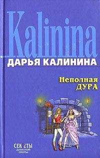 Дарья Калинина - Детонатор для секс-бомбы