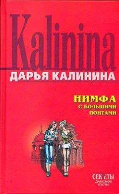 Дарья Калинина - Царство нечистой силы