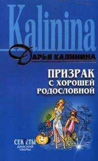 Дарья Калинина - Семь непрошеных гостей