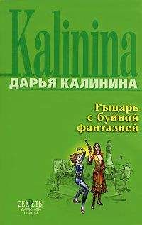 Дарья Калинина - Мексиканские страсти