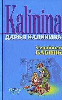 Дарья Калинина - Мексиканские страсти