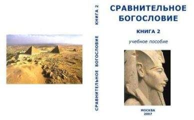  Академия Управления лобальными и региональными процессами социального и экономического развития - Сравнительное Богословие Книга 1