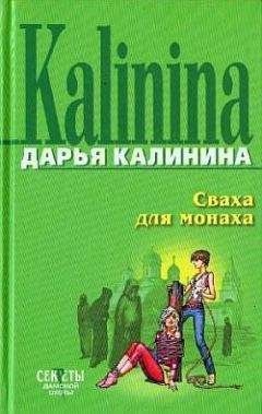 Дарья Калинина - Семь непрошеных гостей