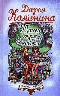 Дарья Калинина - Миллион под брачным ложем