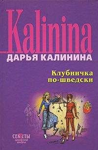 Дарья Калинина - Месть в ажурных чулках