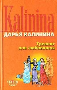 Дарья Калинина - Тигр во фраке