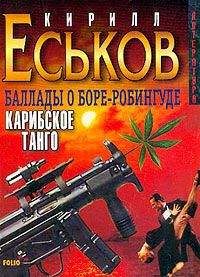 Кирилл Еськов - Баллады о Боре-Робингуде: Из России – с приветом