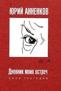 Александр Бенуа - Мои воспоминания. Книга первая